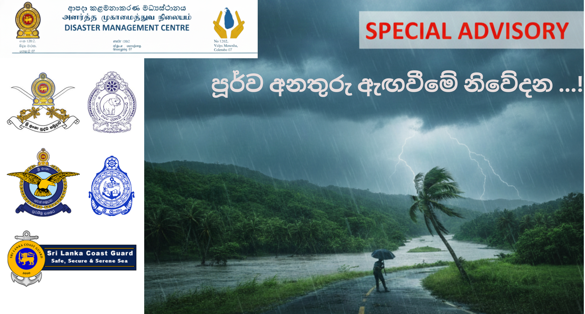 පූර්ව අනතුරු ඇඟවීමේ නිවේදන ...! කාලගුණ තත්ත්වය පිළිබඳ ආපදා කළමනාකරණ මධ්‍යස්ථානයෙන් විශේෂ නිවේදනයක්